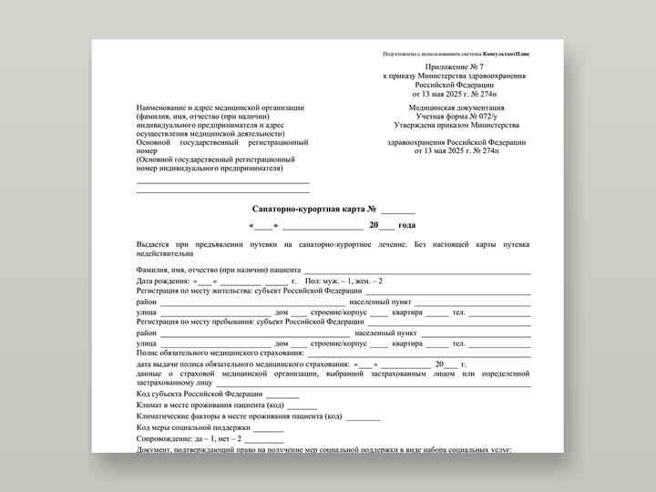 Санаторно-курортная карта 072/у Пустой бланк учётной формы N 072/у — санаторно-курортная карта взрослого к заезду, приказ Минздрава № 274н. Карточка услуги «Санаторно-курортная…