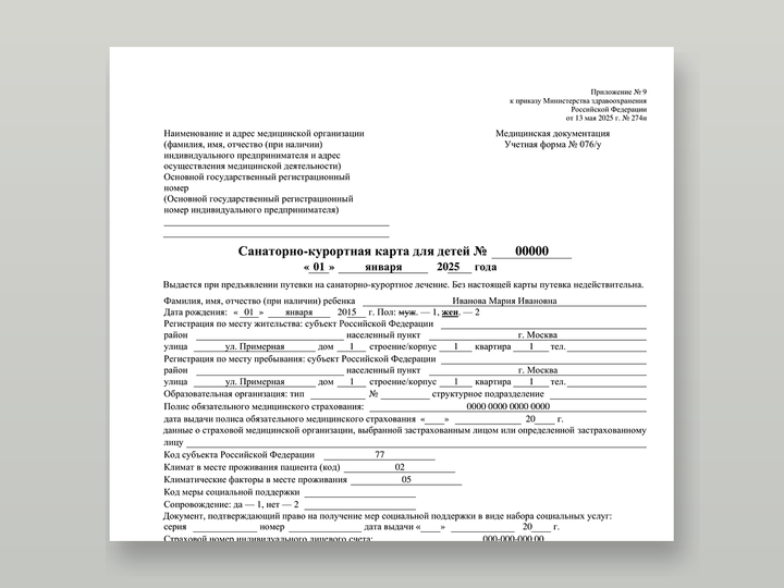 Санаторно-курортная карта 076/у для детей Образец учётной формы N 076/у по приказу № 274н — санаторно-курортная карта для детей, шаблонные данные без персональных сведений. Карточка услу…