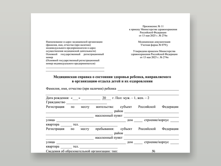 Справка 079/у для лагеря и сборов Пустой бланк учётной формы N 079/у — медицинская справка о состоянии здоровья ребёнка для лагеря и сборов, приказ № 274н. Карточка услуги «Справ…